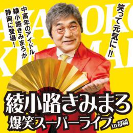 綾小路きみまろ 爆笑スーパーライブ　in静岡